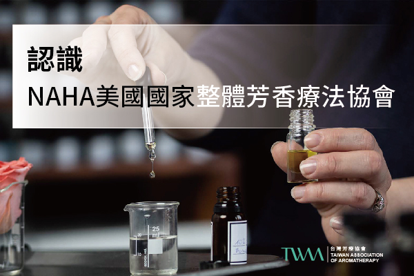 認識 NAHA The National Association for Holistic Aromatherapy 美國國家整體芳香療法協會  TWAA台灣芳療協會