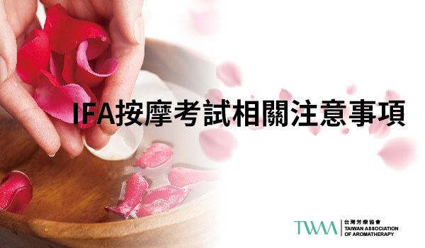 IFA International Federation of Aromatherapists 國際芳香療法治療師聯盟，國際芳療認證系列，IFA國際芳療認證，IFA, International Federation of Aromatherapists, 英國國際芳療師聯盟，IFPA, NAHA, SPA, 乳香, 佛手柑, 化學, 壓力, 大西洋雪松, 天竺葵, 尤加利, 山雞椒, 技法, 按摩, 杜松, 橙花, 檸檬, 永久花, 沒藥, 洋甘菊, 玫瑰, 甜馬鬱蘭, 療程, 白千層, 精油, 絲柏, 芳療師, 茉莉, 萊姆, 葡萄柚, 薄荷, 薑, 薰衣草, 認證, 雪松, 香茅, 馬鬱蘭, TWAA台灣芳療協會