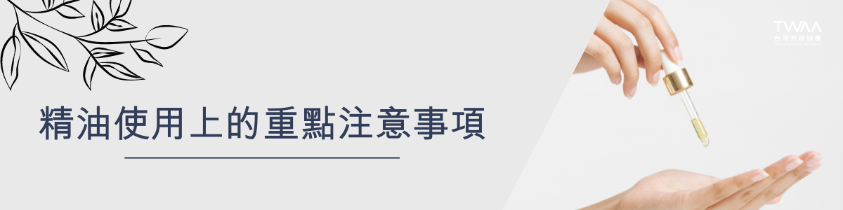 twaa台灣芳療協會_2024年最新40大知名人氣精油品牌專業性評比排名推薦_精油使用上的重點注意事項